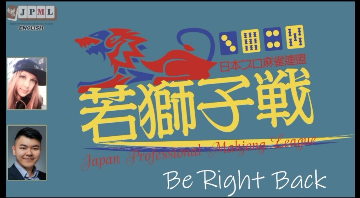 初めてのJPML英語チャンネルでの解説は<a href="/mahjongjen/">ジェン Jenn 珍 🌻@プロ雀士🌻Pro Mahjong</a> ジェンと一緒です！若獅子戦で優勝した<a href="/Wfumiya_0627/">渡辺史哉</a> 渡辺史哉さん、おめでとうございます！

My first commentary on JPML Channel with Jen! Fun time watching the game learning English Riichi terms. Congrats Watanabe Fumiya for winning!