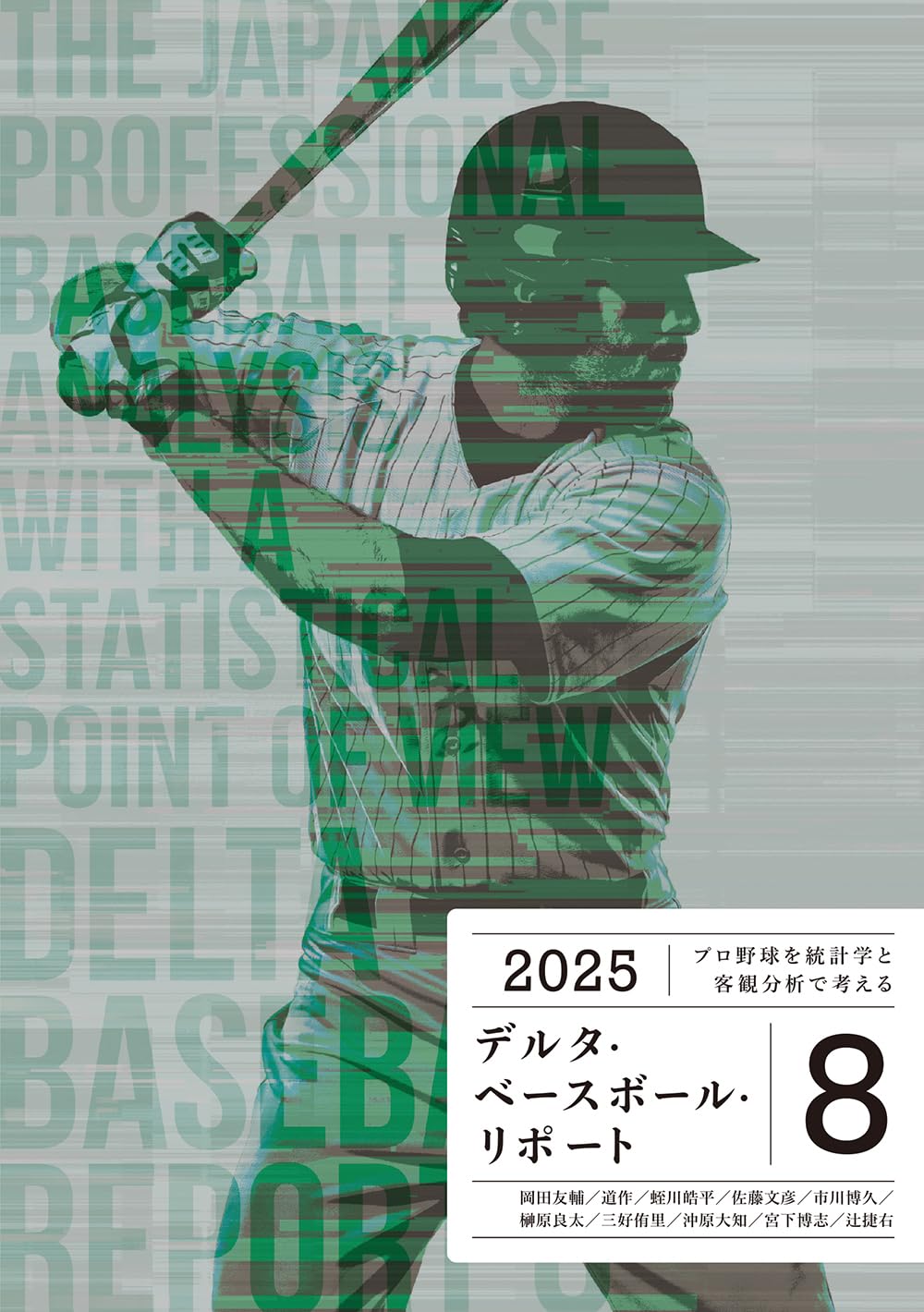 セイバーメトリクス・リポートおよびデルタ・ベースボール リポート13冊 関連本 プロ野球を統計学と客観分析で考える デルタ・ベースボール