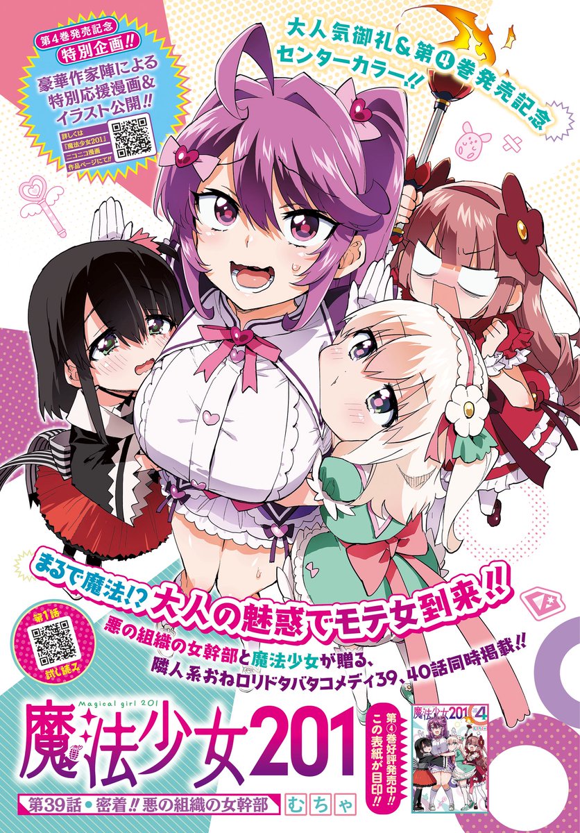 魔法少女201』4巻。幹部から戦闘員へ降格したセクシーフジヤマ。高露出スーツで街へ出たところをプリンセス・マムに見つかってしまい…!? -  電撃オンライン 魔法少女201 POP UP アクリルスタンドフィギュア　セクシーフジヤマ