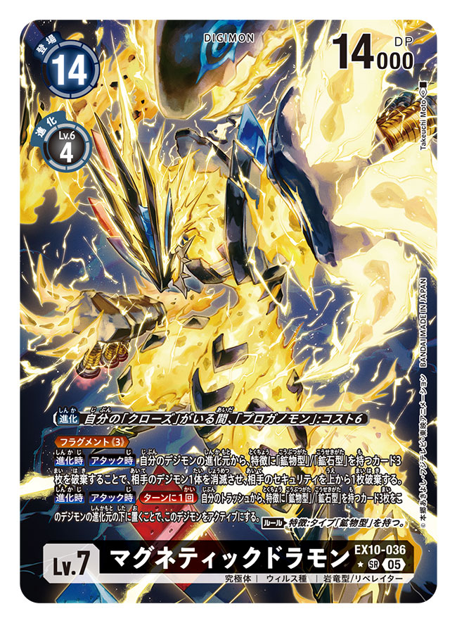 同じくデジモンカードゲーム『SINISTER ORDER』にて
「マグネティックドラモン」を担当いたしました。

クローズちゃんたちと一緒に楽しんでいただけますと幸いです。
よろしくお願いいたします！

digimoncard.com
#デジカ #デジモンカードゲーム