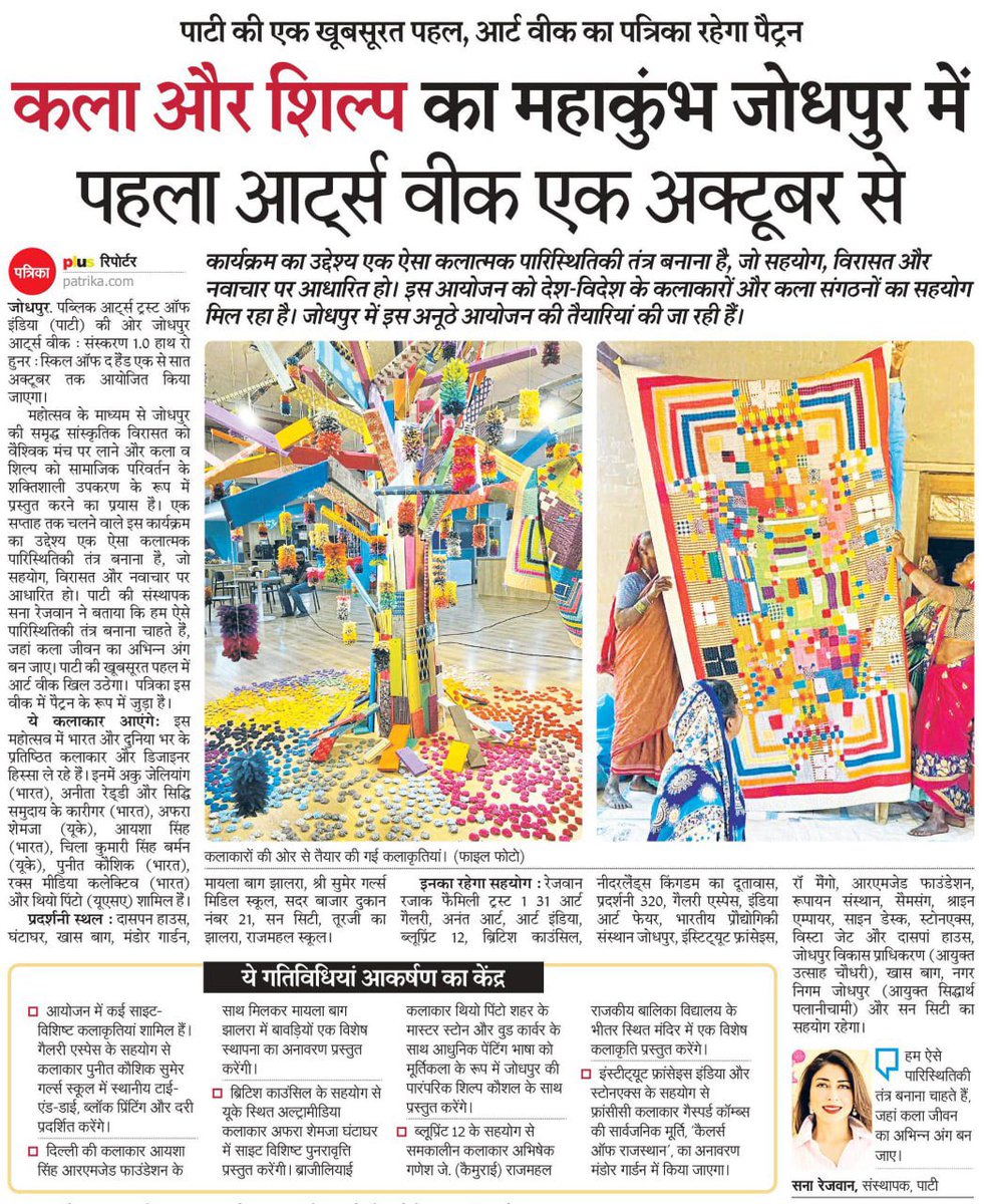 जोधपुर में 1-7 अक्टूबर तक पाटी आर्ट वीक आयोजित कर रहा है । पत्रिका इसमें पैटर्न की भूमिका निभा रहा है ।सना रेजवान के प्रयास प्रशंसनीय हैं ।इसका उद्देश्य  एक ऐसा कलात्मक पारिस्थितिकी तंत्र बनाना है जो सहयोग विरासत और नवाचार पर आधारित हो। 
इस आयोजन को देश विदेश के कलाकारों और कला
