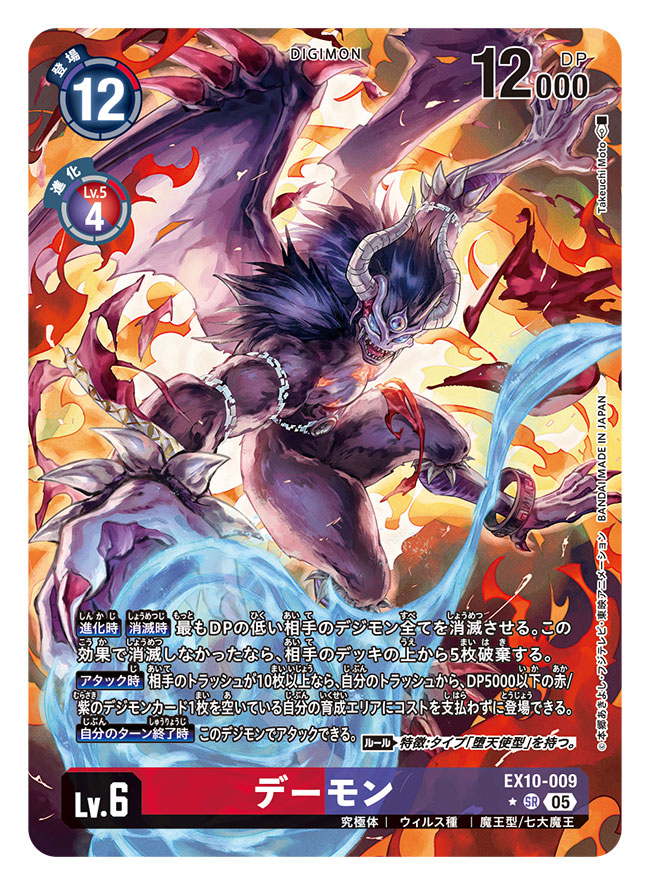 デジモンカードゲーム、エクストラブースター『SINISTER ORDER』にて
「ブラックウォーグレイモンACE」「ダークネスバグラモン」「デーモン」を担当いたしました。

悪のデジモン集結パック、たまりませんね…！
よろしくお願いいたします！

digimoncard.com
#デジカ #デジモンカードゲーム