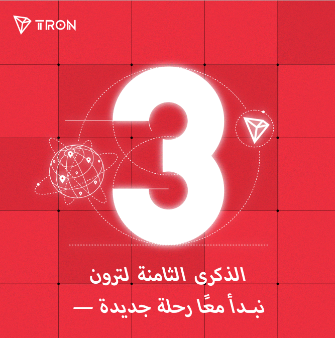 عصر جديد على وشك أن يبدأ قريبا☀️
#TRON #TRX #USDT <a href="/trondao/">TRON DAO</a> <a href="/justinsuntron/">H.E. Justin Sun 👨‍🚀 🌞</a>
