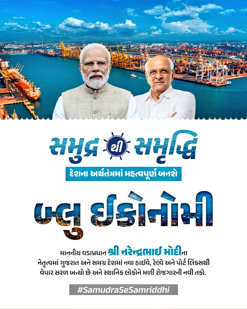 “દેશના અર્થતંત્રમાં મહત્વપૂર્ણ બનશે બ્લુ ઈકોનોમી”
માનનીય વડાપ્રધાન શ્રી <a href="/narendramodi/">Narendra Modi</a> ના નેતૃત્વમાં કોસ્ટલ કનેક્ટિવિટી ઝડપથી વધી રહી છે. નવા હાઈવે, રેલ્વે અને પોર્ટ લિંક્સથી વેપાર સરળ બન્યો છે અને સ્થાનિક લોકોને રોજગારની નવી તકો મળી રહી છે.
#SamudraSeSamriddhi
