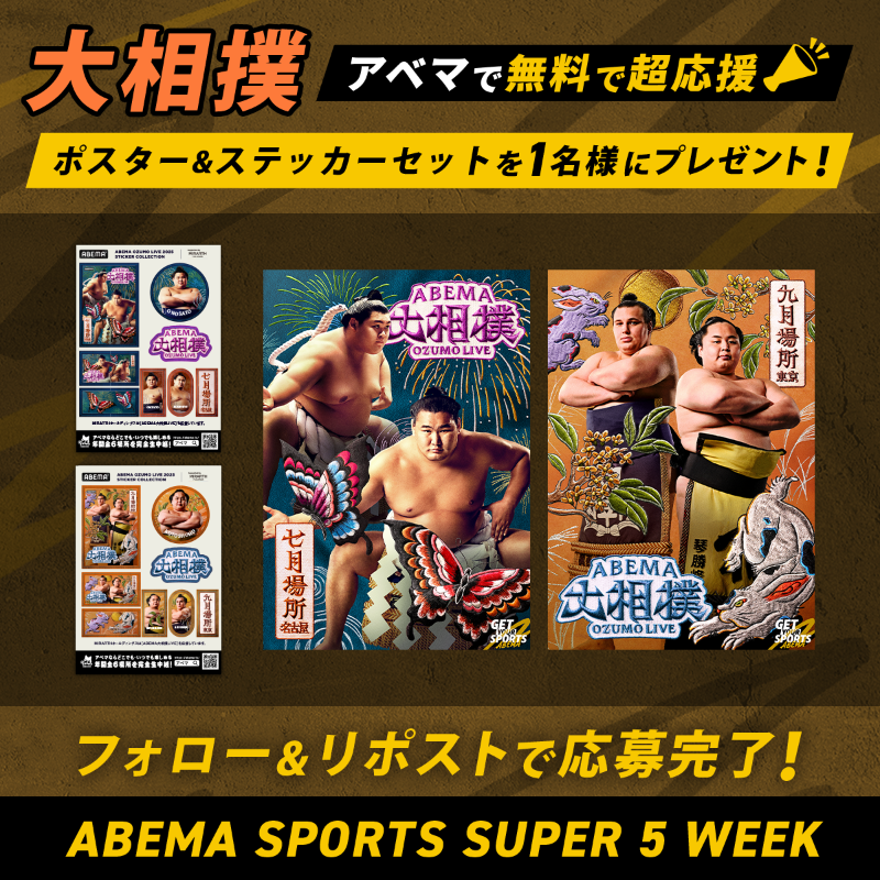 ◤ABEMA SUPER 5WEEKS 毎週プレゼントキャンペーン◢ 今回は大相撲