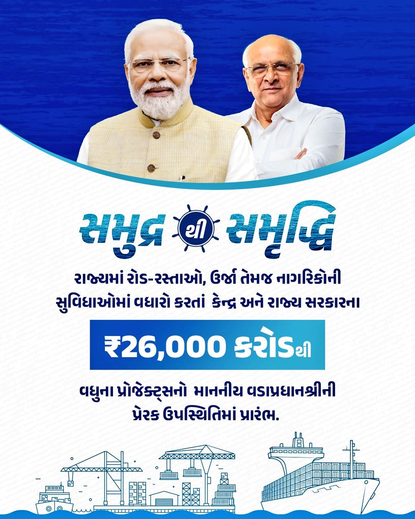 માનનીય વડાપ્રધાન શ્રી <a href="/narendramodi/">Narendra Modi</a> ના વરદ્હસ્તે ભાવનગર ખાતેથી રાજ્યમાં રોડ-રસ્તાઓ, ઉર્જા તેમજ નાગરિકોની સુવિધાઓમાં વધારો કરતાં કેન્દ્ર અને રાજ્ય સરકારના ₹26,000 કરોડથી વધુના પ્રોજેક્ટ્સનો પ્રારંભ.
#SamudraSeSamriddhi