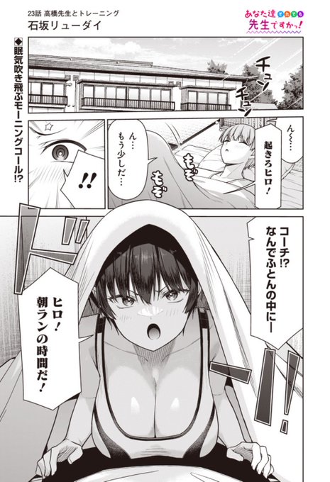 あな先23話がとなジャンで配信中です〜

高橋先生とドキドキのトレーニングをする回です〜😊

https://t.co/1sQZNSFiOe 