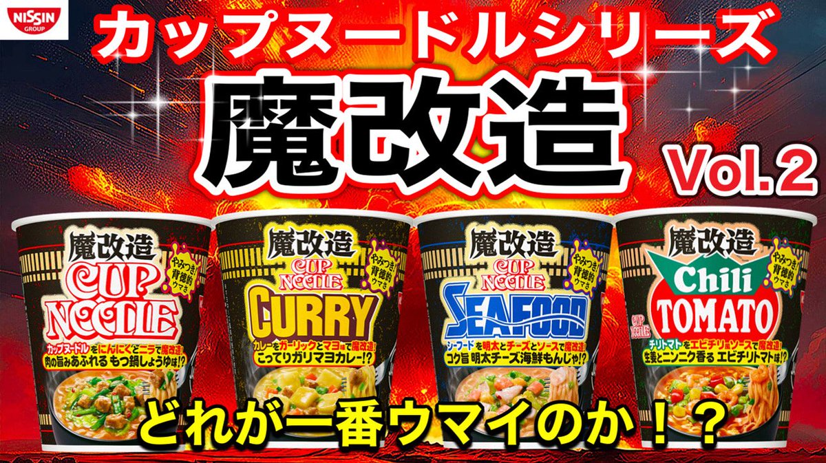 【NISSINカップヌードル魔改造】NISSINカップヌードルシリーズ　魔改造シリーズ　どれが一番魔改造でウマイのか！？　Vol.２
youtu.be/ulDW2tSGd9o
本日１９時プレミア公開