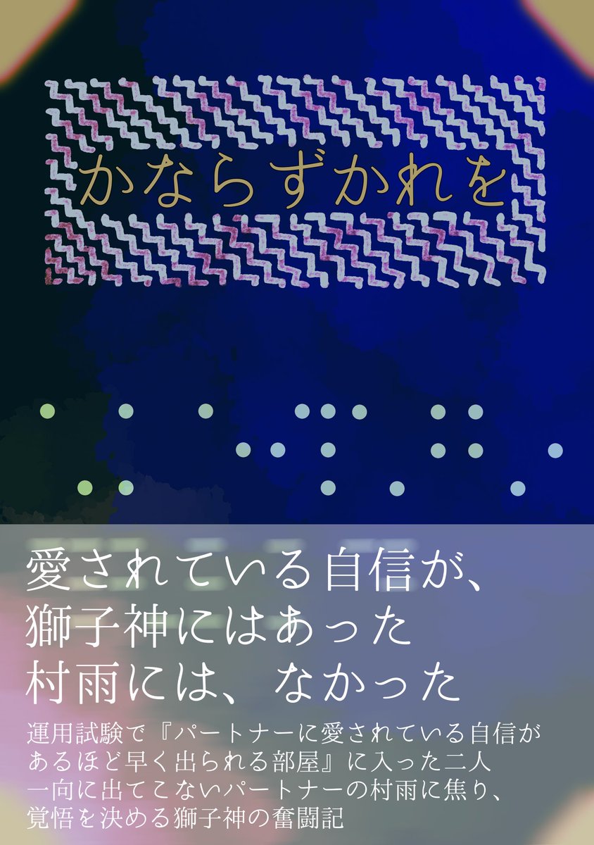 さめしし小説『かならずかれを』
カンニングするみてぇに袖をめくって、腕時計をチラリと見た
まだ出てこない
＊
以前見かけた設定があまりにもはまったので、諸々設定付け加えて小説にしました
pixiv.net/novel/show.php…