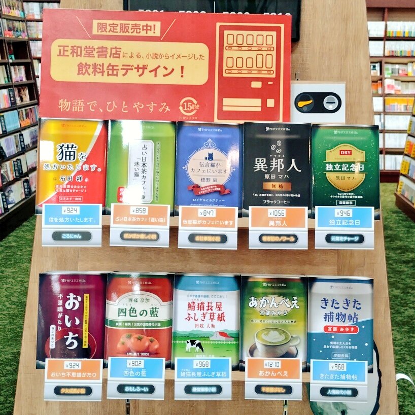 tbskosugi_books's tweet image. 物語でひとやすみしませんか？

創刊15周年のPHP文芸文庫と、オリジナルブックカバーで大人気の正和堂書店さんのスペシャルコラボフェア！

『異邦人』原田マハ

各小説をイメージした缶飲料デザインの限定フルカバー帯ですのでご来店の際にはぜひ(≧▽≦)

#異邦人 #PHP研究所 #正和堂書店