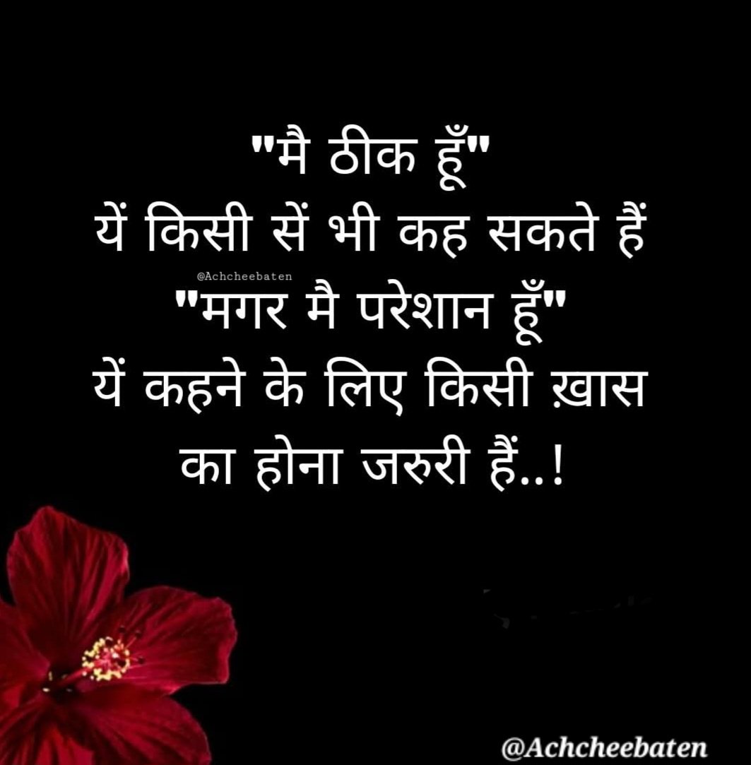 Achchheebaaten's tweet image. &quot;मै ठीक हूँ&quot; यें किसी सें भी कह सकते हैं &quot;मगर मै परेशान हूँ&quot; यें कहने के लिए किसी ख़ास का होना जरुरी हैं..!