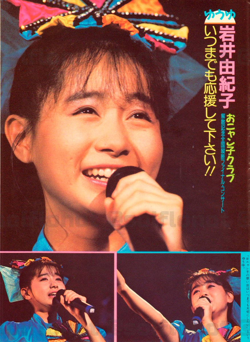 H*I様 おニャン子クラブ　生中継　解散　finalコンサート台本 岩井由紀子 「いつまでも応援して下さい!!」 1987年9月20日は #お