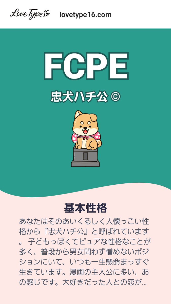 犬は好き🐶💕
でもハチ公って呼ばれた事はない😌

私の恋愛タイプは FCPE です！あなたの恋愛スタイルもテストしてみませんか？ lovetype16.com/result/FCPE