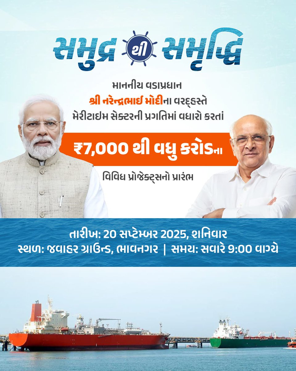 “સમુદ્રથી સમૃદ્ધિ”
ભાવનગર ખાતેથી દેશના વિવિધ પોર્ટ્સના વિકાસથી મેરીટાઇમ સેક્ટરની પ્રગતિમાં વધારો કરતા ભારત સરકારના બંદરો, શિપિંગ અને જળમાર્ગ વિભાગના ₹7,000 થી વધુ કરોડના પ્રોજેક્ટ્સનો માનનીય વડાપ્રધાન શ્રી <a href="/narendramodi/">Narendra Modi</a> ના વરદ્હસ્તે પ્રારંભ. 
#SamudraSeSamriddhi