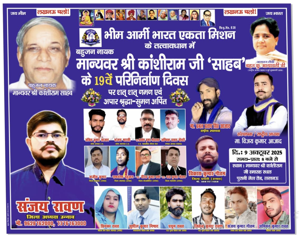 bhimarmyworld's tweet image. बहुजन नायक मा.श्री काशीराम साहब के परिनिर्माण दिवस पर उन्हें श्रद्धा सुमन अर्पित करने तथा उनके मिशन को आगे बढ़ाने वाले बहुजन नायिका बसपा सुप्रीमो के ओजस्वी विचारों को सुनने और उनकी रैली को सफल बनाने के लिए हम अपने हजारों लोगों के साथ 9 अक्टूबर को लखनऊ पहुंच रहे हैं।