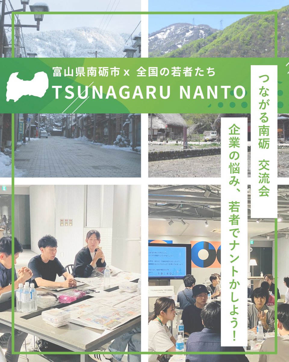 ＼地域を支える9社が、このイベントに集結決定！／

TSUNAGARU NANTO⛰️つながる南砺市　in大阪
tsunagaru-nanto-01.peatix.com/view