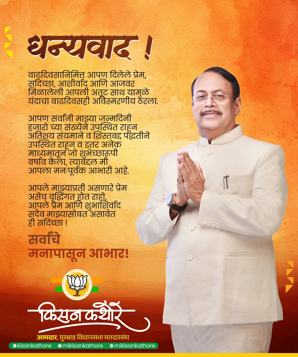 mikisankathore's tweet image. वाढदिवसाच्या शुभेच्छांबद्दल धन्यवाद !

#KisanKathore #bjp4maharashtra #BJP4ViksitBharat