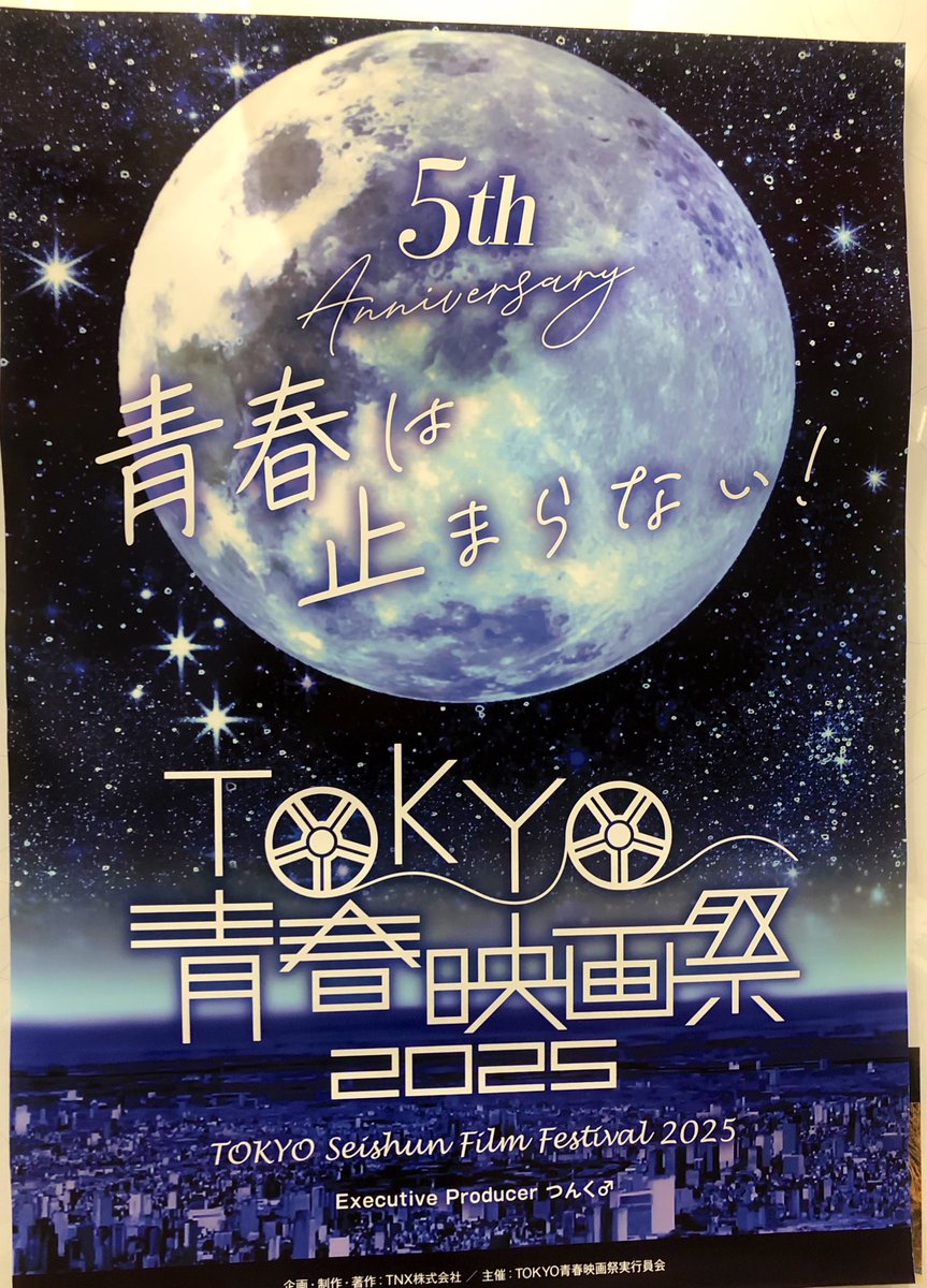 「青春」
この2文字の中に色々な人生が詰まっている。
劇的なことがあっても無くても
かけがえのない物として
自分の中で輝かせていきたいと思いました。

#TOKYO青春映画祭