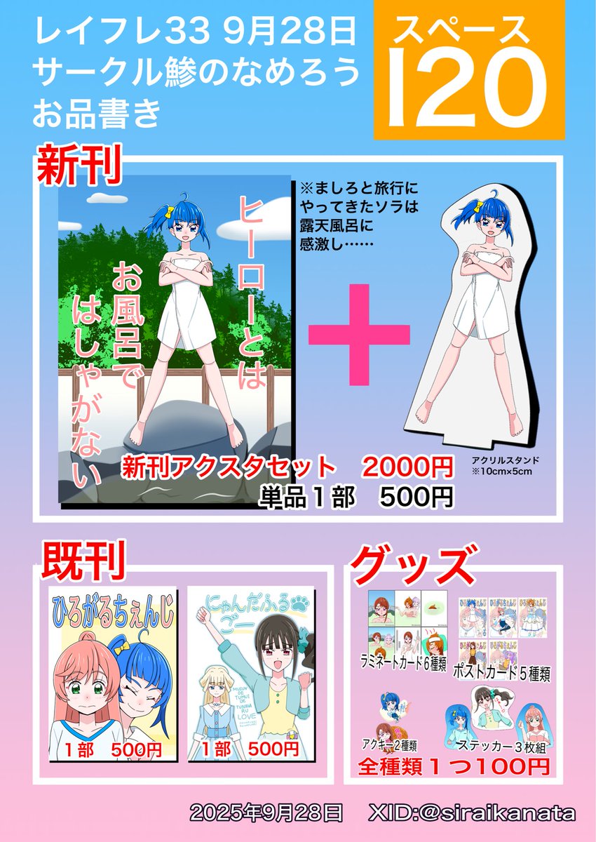 9月28日曜日
レインボーフレーバー33  I20
サークル鯵のなめろう お品書きです。

新刊アクスタセットは数量限定です。
春レイフレ、アリサマ本もあります。
グッズはラミカが新作。まゆステッカー等は旧作です。

よろしくお願いします🙇 