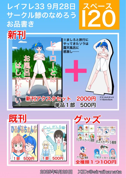 9月28日曜日
レインボーフレーバー33  I20
サークル鯵のなめろう お品書きです。

新刊アクスタセットは数量限定です。
春レイフレ、アリサマ本もあります。
グッズはラミカが新作。まゆステッカー等は旧作です。

よろしくお願いします🙇 