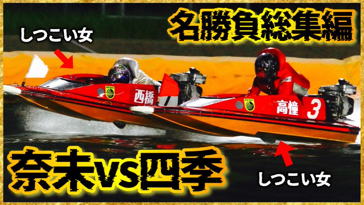 若松ヴィーナス
準優勝戦での大激戦🫠

"西橋奈未選手vs高憧四季選手"

この2人の過去の戦いを
まとめてみました！！！

"ハズレなし"笑

女子戦ファンなら
発狂間違いなしの
動画になっています😇w

良かったらご視聴ください🦀🦀
↓
youtu.be/9n9vpXASgJQ