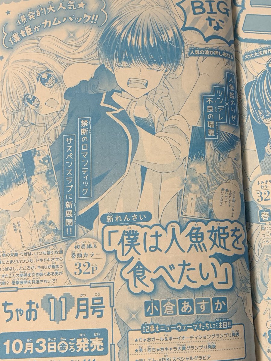 【お知らせ①】
10月3日発売のちゃお11月号にて

＼＼\\　初表紙＆初表紙カラー　//／／

『僕は人魚姫を食べたい』カムバック新連載がスタートします🧜‍♀️🫧3回目！ただいま！そして念願の初表紙＆初巻頭カラーです（ ;  ; ）10年間頑張ってきてよかったな（ ;  ; ）

どうぞよろしくお願いいたします✨