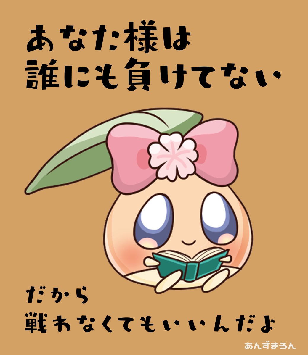 誰かと比べることも 自分を下げることもないんだよ あなた様は 誰にも