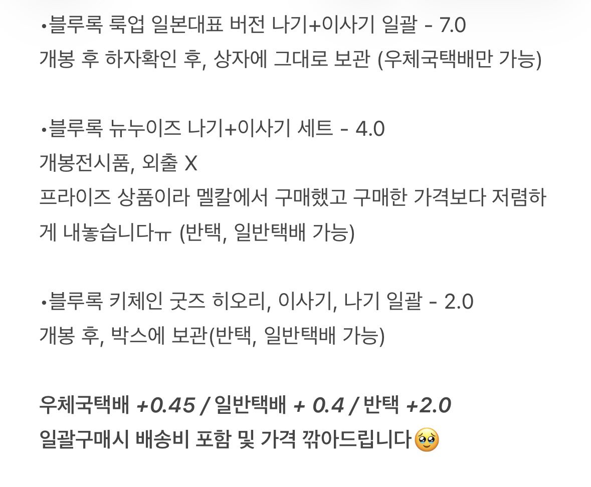 dudamgom's tweet image. RT=♡ #블루록장터 #블루록_장터

급전으로 블루록 굿즈(나기, 이사기 위주) 정리판매합니다TT
사진 내용 확인 후, 구매의사 있으시면 오픈카톡으로 연락주세요!

🔗 open.kakao.com/o/shqhebCh