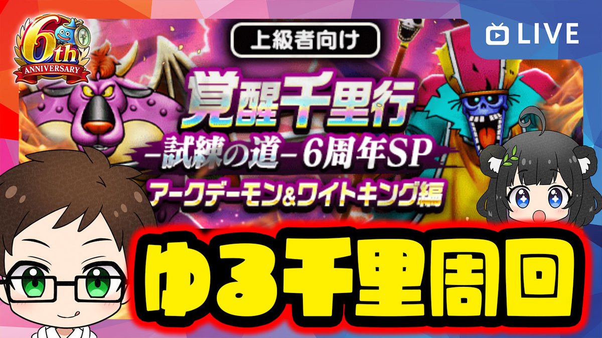 ／
⏰ 21:00〜 生放送
＼
進捗どう？！
新千里行「アークデーモン＆ワイトキング編
youtube.com/live/Faj7gtP_2…

ゆうこは今月２回目の風邪をひいています…
🐼＜いのちだいじに！

#ドラクエウォーク #DQウォーク #もがみ家ライブ