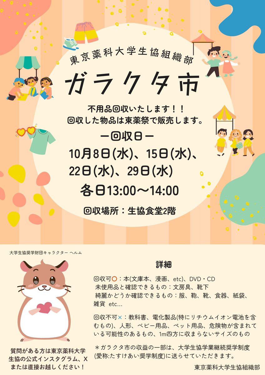 東薬祭の出し物に関するお願いです‼️
東京薬科大学のみなさん、ご家庭に使わないけど、まだまだ元気なモノたちって眠っていませんか？
もしあれば、ぜひ私たち生協組織部に譲っていただきたいです🙇‍♀️
みなさんのご協力、よろしくお願いします！🩵