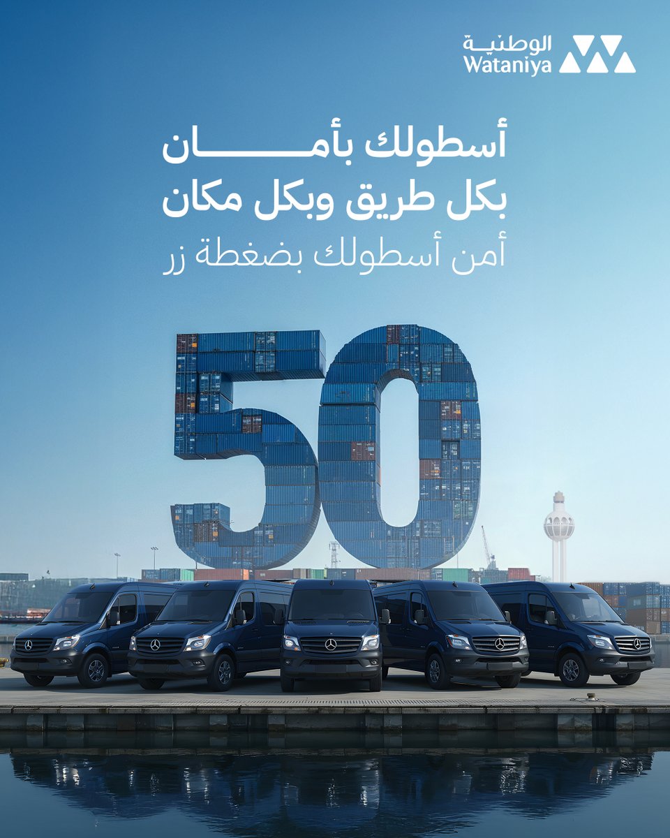 من 50 سنة واحنا نأمنك بطرق المملكة، و عارفين تحديات التنقل فيها.
تأمين "الوطنية" يوفّر لك حلول شاملة لأسطول شركتك، حتى لو كانت شركة صغيرة يمكنك تأمين سياراتك (من 5 لـ 50 سيارة)، بتغطيات مصمّمة لحجم كل واحدة منهم، ونوع تشغيلها..
خلك مطمئن، و شغلك ما راح يتعطّل مع تأمين "الوطنية".