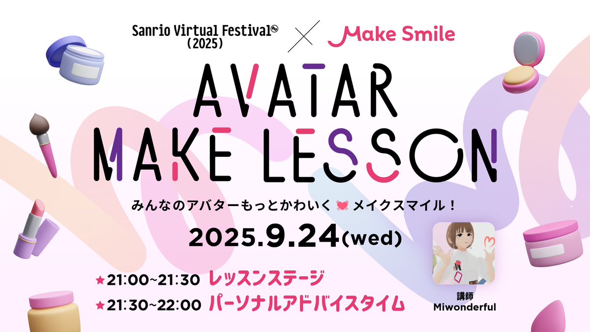💓💄AVATAR MAKELESSON💄💓
2025.09.24 (水) 21時〜22時
Sanrio Virtual Festival 2025 Summer Edition  コミュニティコラボ 
開催されます✨☺️ 今回は、パーソナルメイク診断タイム時間が長めの構成です✨
ぜひ、ご来場くださいっ
イベントの様子がわかる記事はこちら💓
⬇️

vr-lifemagazine.com/svfes2025_avat…