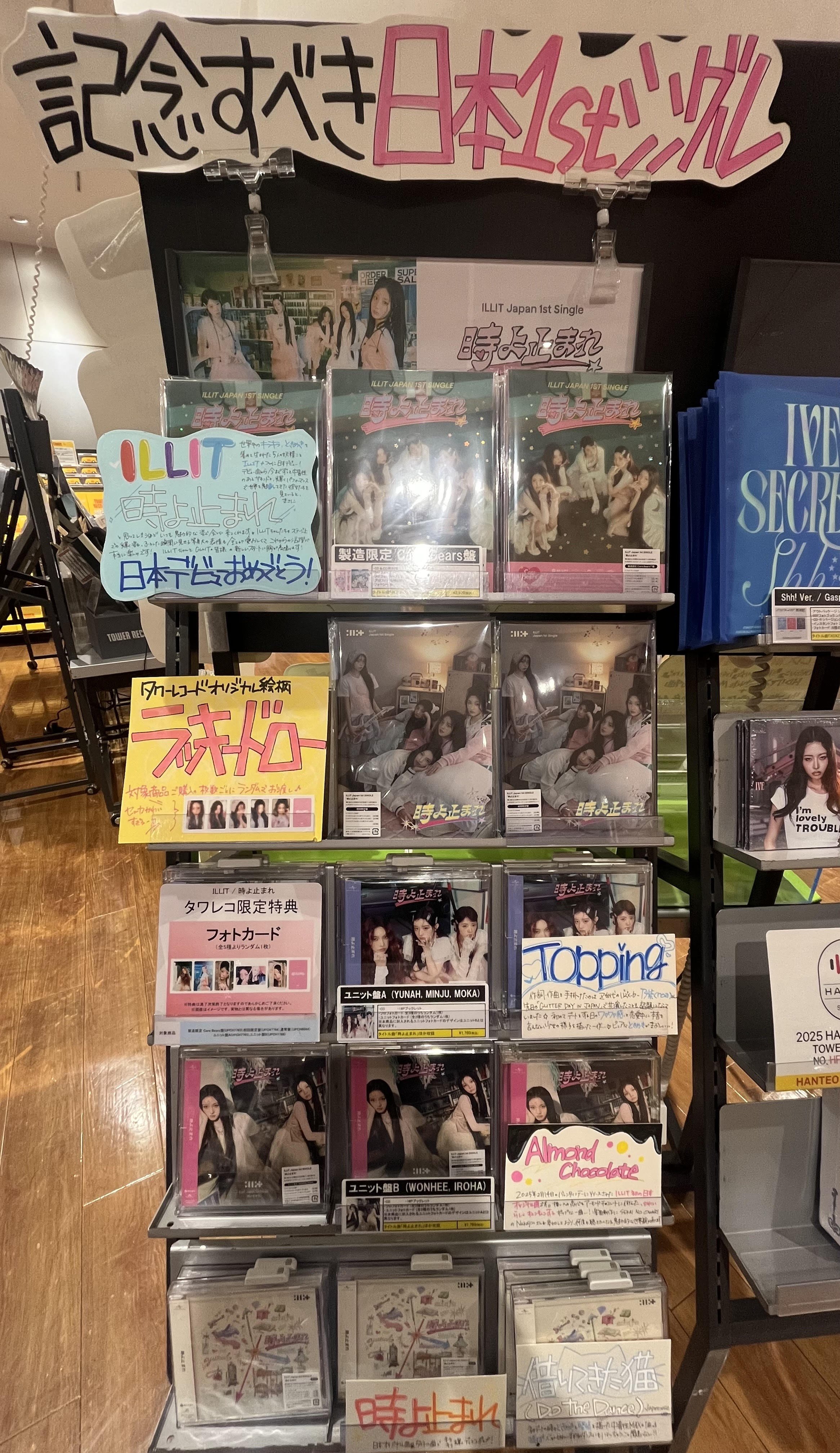 ILLIT 時よ止まれ タワレコ 展示パネル 当選品 イロハ 非売品 タワーレコード アミュプラザ博多店 on X: 