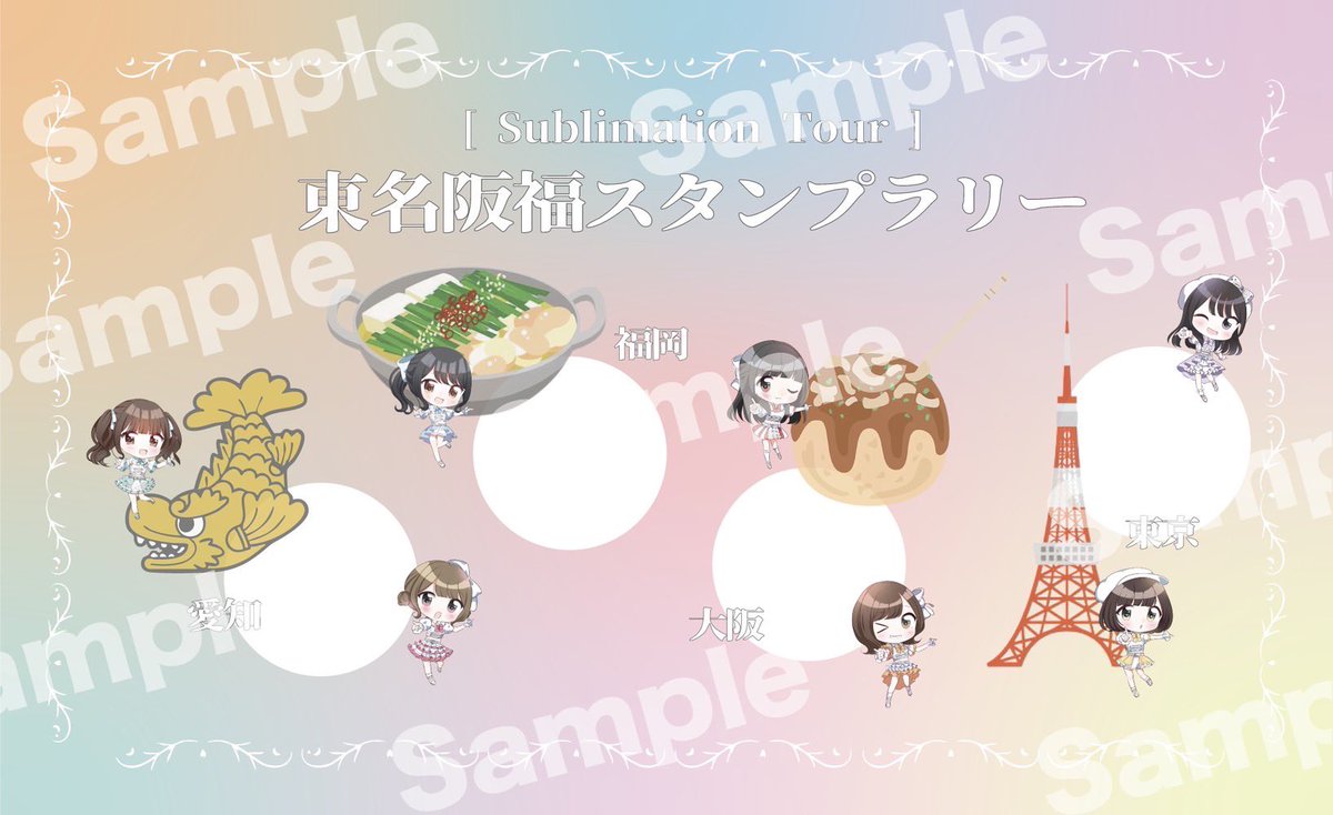 FULIT BOX東名阪福ツアー
『Sublimation Tour』スタンプラリーカードをお配りしております。
お求めの方は物販卓までお越しください。