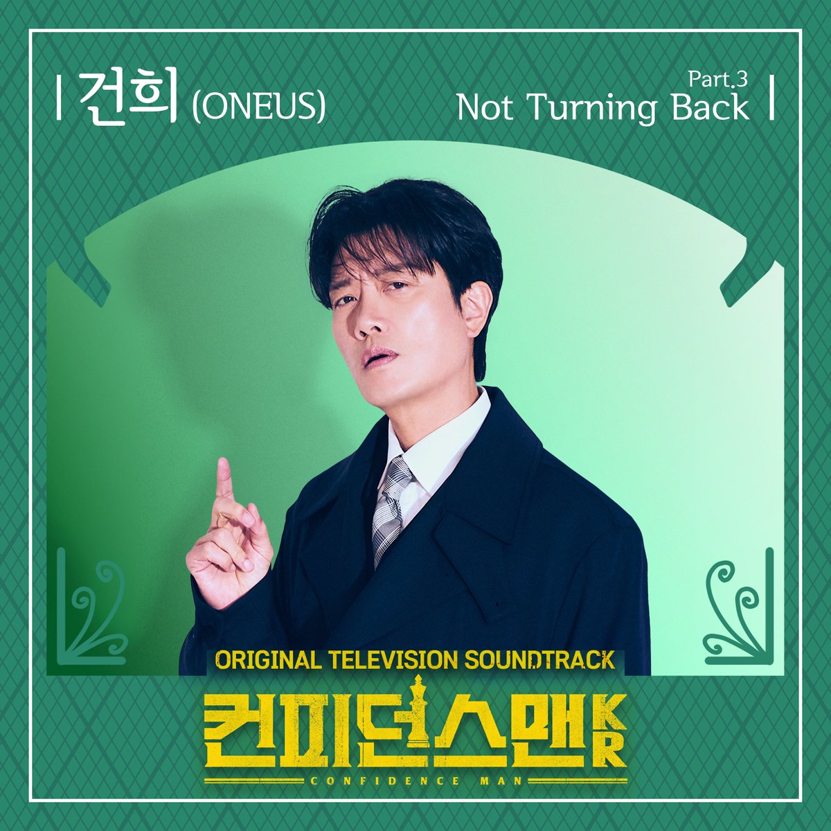 official_ONEUS's tweet image. [#건희]

원어스의 건희가 참여한 TV 조선
드라마 &amp;lt;컨피던스맨 KR&amp;gt; OST 
&apos;Not Turning Back&apos; 음원이 공개되었습니다🎤

우리 투문 여러분의 많은 
사랑과 감상 부탁드립니다 🐰🎧

📍 Melon
🔗 kko.kakao.com/nbfIff6TFa

#원어스 #ONEUS #KEONHEE
#컨피던스맨KR #Not_Turning_Back