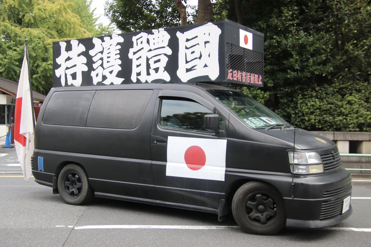 右翼 #街宣車 日教組定期大会抗議活動！ #救国政治連盟 🎌政治結社