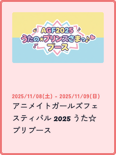 11/8(土)から開催の、アニメイトガールズフェスティバル 2025 うた☆プリブースのグッズ購入の計算ができるようになりました！

ros-uttl.com/events/index/31

現在の購入制限数はAGFのイベント物販のみ適用で、事後通販では変更になる可能性があります。