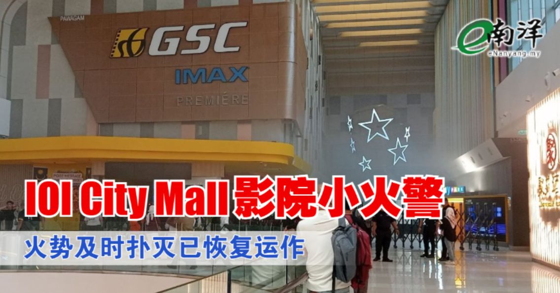 nanyangpress's tweet image. 作为预防措施，影院今早曾一度取消放映。
#南洋商报 #GSC #IOICityMall #火警 enanyang.my/?p=1002958