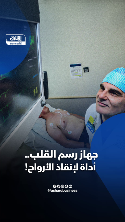 ثورة الذكاء الاصطناعي تدخل غرفة العمليات... جهاز رسم القلب يُصبح أداة لإنقاذ الأرواح! تابعوا اقتصاد الشرق للمزيد ثورة الذكاء الاصطناعي تدخل غرفة العمليات... جهاز رسم القلب يُصبح أداة لإنقاذ الأرواح! تابعوا اقتصاد الشرق للمزيد