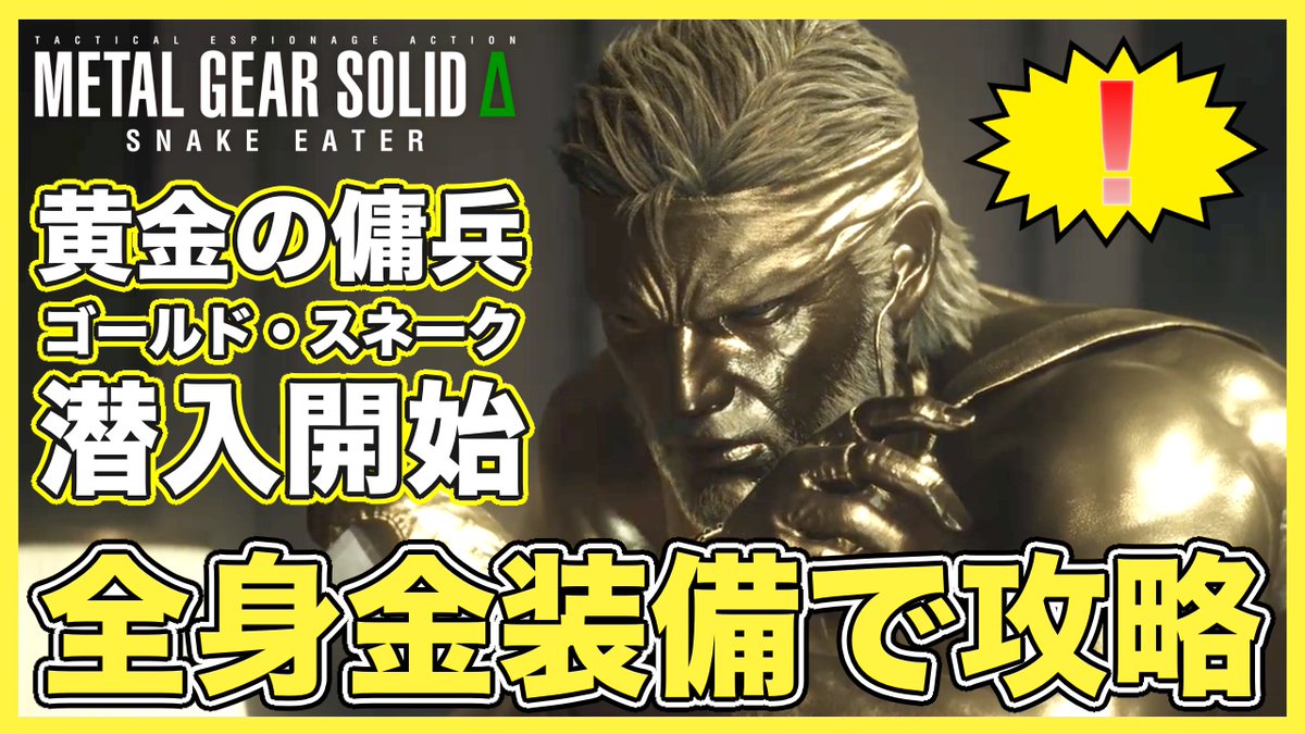 全身「金装備」縛りで単独潜入任務開始❗️✨

「グラーニン」
youtu.be/FhrpsDG0Q4E

#メタルギア 
#メタルギアソリッド 
#メタルギアソリッドΔ   
#メタルギアソリッドデルタ  
#YouTube 
#YouTubeLive 
#ゲーム実況者さんと繋がりたい
#ゲーム実況者好きと繋がりたい