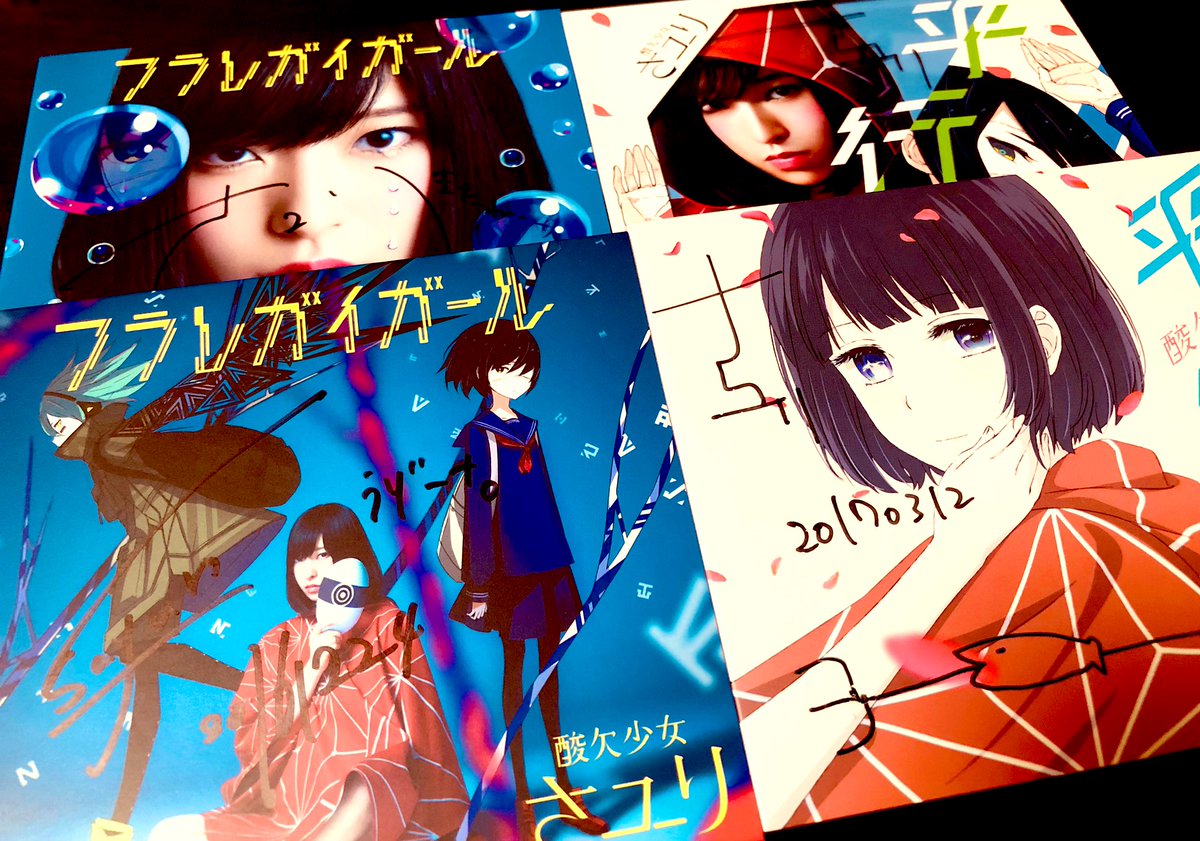 酸欠少女さユりさんへの感謝を込めて。 自分にとっては、ずとまよと