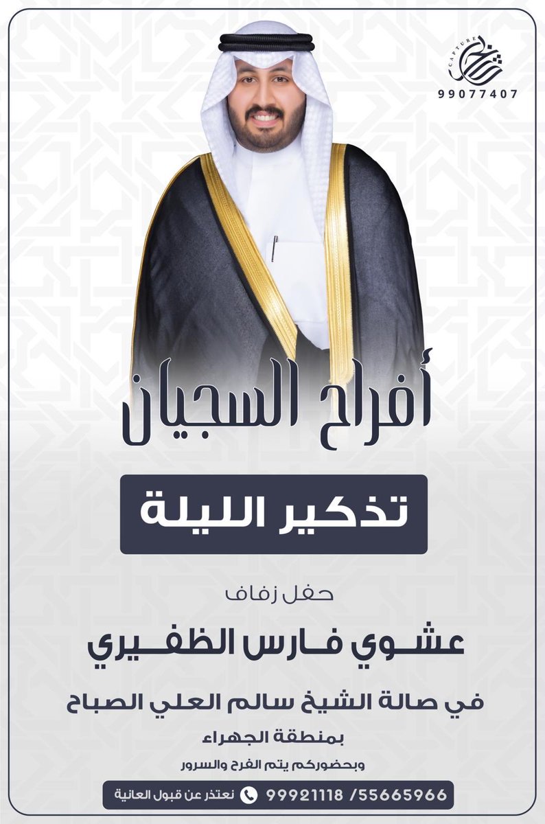 تذكير الليلة

أفراح السجيان

يتشرف
فارس عشوي الظفيري وإخوانه

بدعوتكم لحفل زفاف ابنهم

عشوي

صالة سالم العلي الجهراء

<a href="/ALDHAFIRE_/">عبدالرحمن فارس السجيان الظفيري</a> 
؛
#خدمة_الظفير