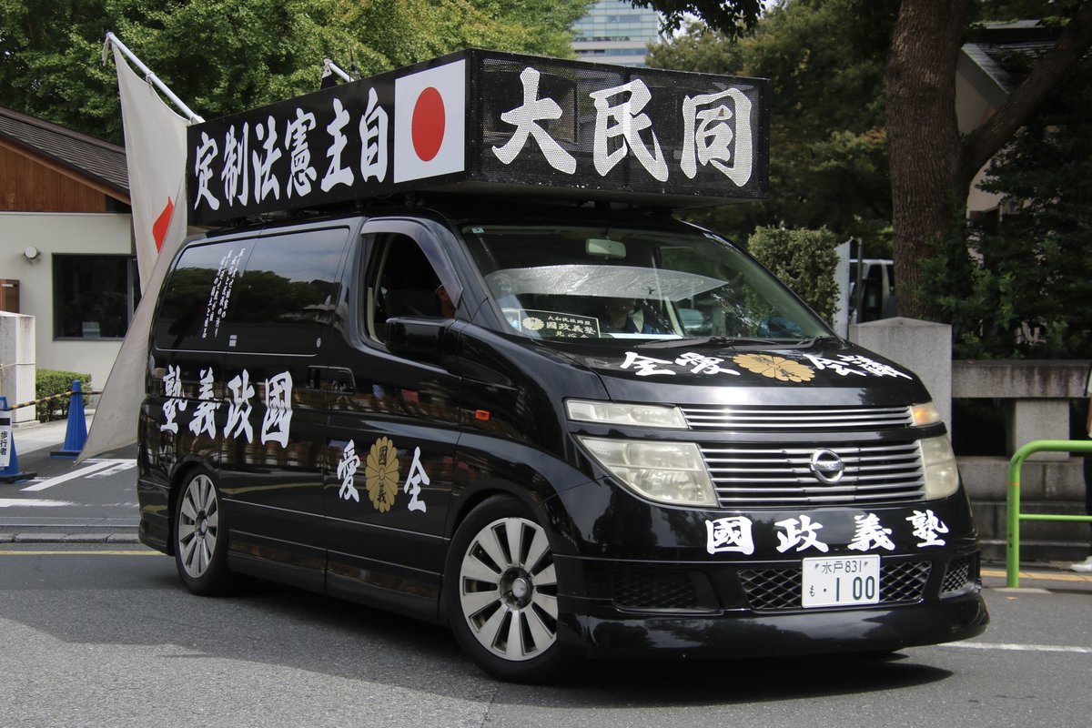 右翼 #街宣車 日教組定期大会抗議活動！ #全日本愛国者団体会議 #大和