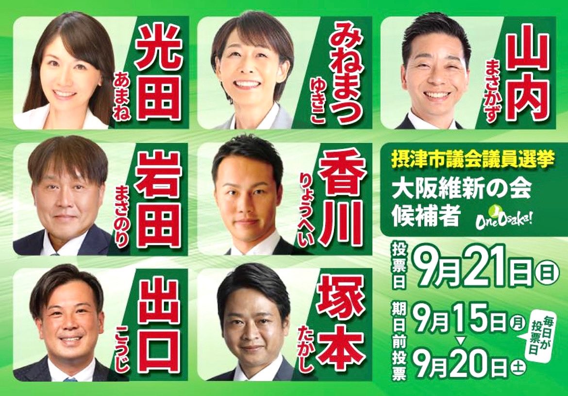 【摂津市議会議員選挙・最終日】
9月20日(土)は選挙戦7日目、いよいよ最終日となります。

定数19に対し、28名が立候補する大変な激戦となっています。
今回、大阪維新の会からは過去最多となる7名が立候補（前回より+3）。

未来の摂津をつくるため、どうか大阪維新の会