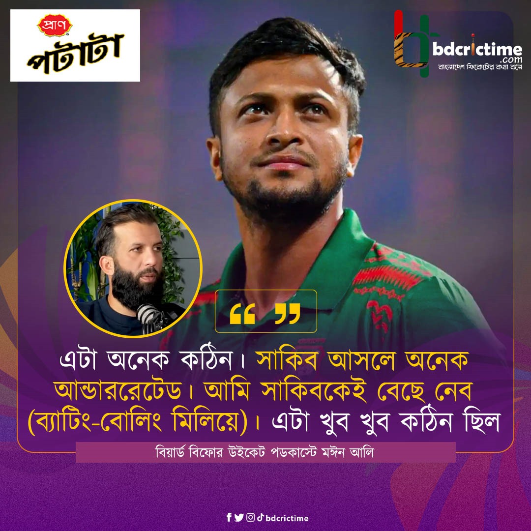 BDCricTime's tweet image. সাকিব আল হাসানকে অনেক আন্ডাররেটেড আখ্যা মঈনের

#ShakibAlHasan #SAH75 #BDCricTime