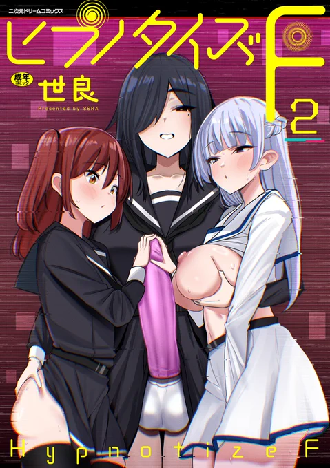 お知らせ第2弾!
キルタイムコミュニケーション様から配信されている漫画「ヒプノタイズ・F」の第2話が各DLサイトにて配信されました!
https://t.co/OzkB6hToqp
ーーー
あらすじ
陰キャ少女による催眠&ふたなり下剋上、第2話!
養護教諭からもらった催眠スマホとフタナリ化薬により、 