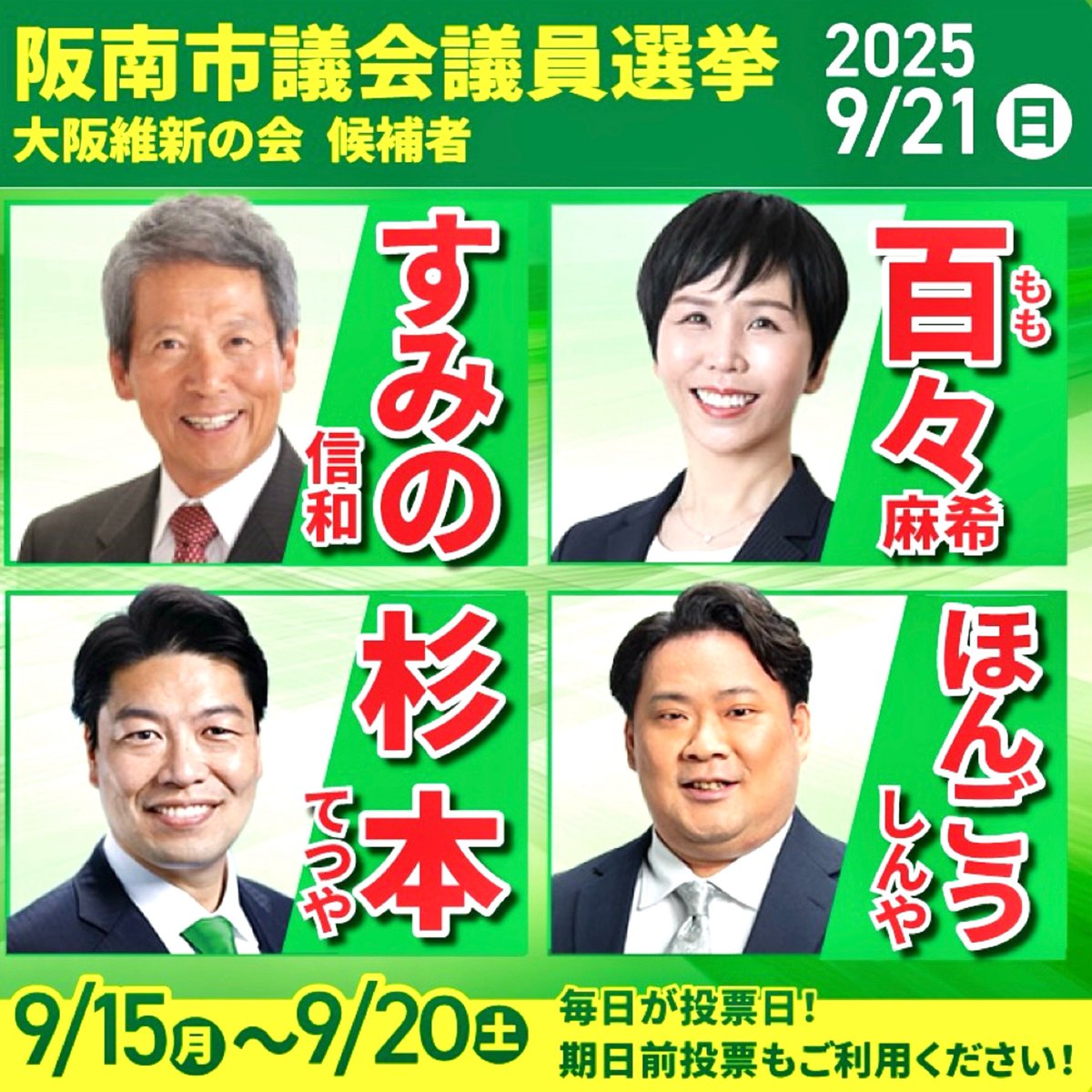 【阪南市議会議員選挙・最終日】
9月20日(土)は選挙戦7日目、いよいよ最終日となります。

定数14に対し、21名が立候補する大変な激戦となっています。
今回、大阪維新の会からは4名が立候補。

未来の阪南をつくるため、どうか大阪維新の会 公認候補へ清き一票をお願いいたします。

#大阪維新の会