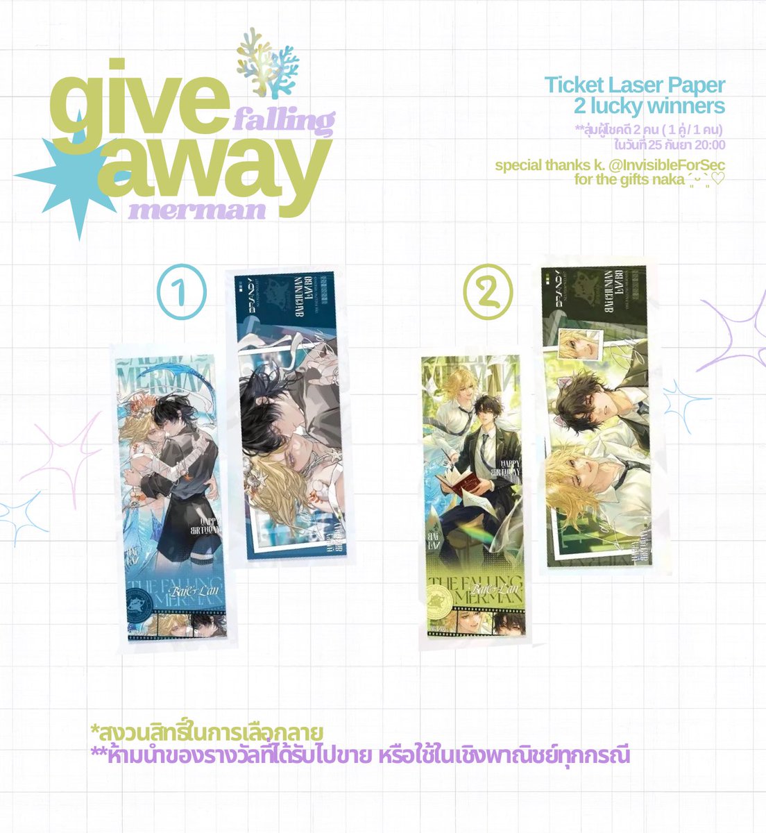 panderrring's tweet image. ✧˖*°࿐ giveaway #พันธนาการเงือก ✨🧜‍♂️

🫧 สุ่มแจกตั๋ว 2 รางวัลฉลองนิยายออกจบค่ะ

กติกา
♡ รีทวิตนี้

📆 25 กันยา 20:00
※ ห้ามนำไปใช้เชิงพาณิชย์ทุกกรณี
※ ขออนุญาตสงวนสิทธิ์ในการเลือกลายนะคะ
※ ไม่มีค่าใช้จ่ายในการจัดส่ง