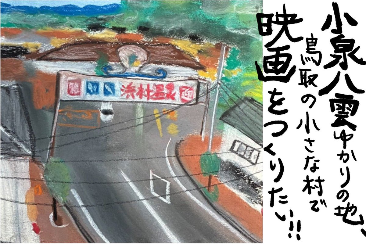 aya_bilderamme's tweet image. 鳥取市の小さな村、浜村という場所で、小泉八雲の映画をつくります。

力を貸してください！

「鳥取の布団」をモチーフとした現代劇です。私の小泉八雲愛を詰め込んだ映画にしたいと思います！

シェアのご協力よろしくお願いします。

#小泉八雲
#鳥取

camp-fire.jp/projects/83644…