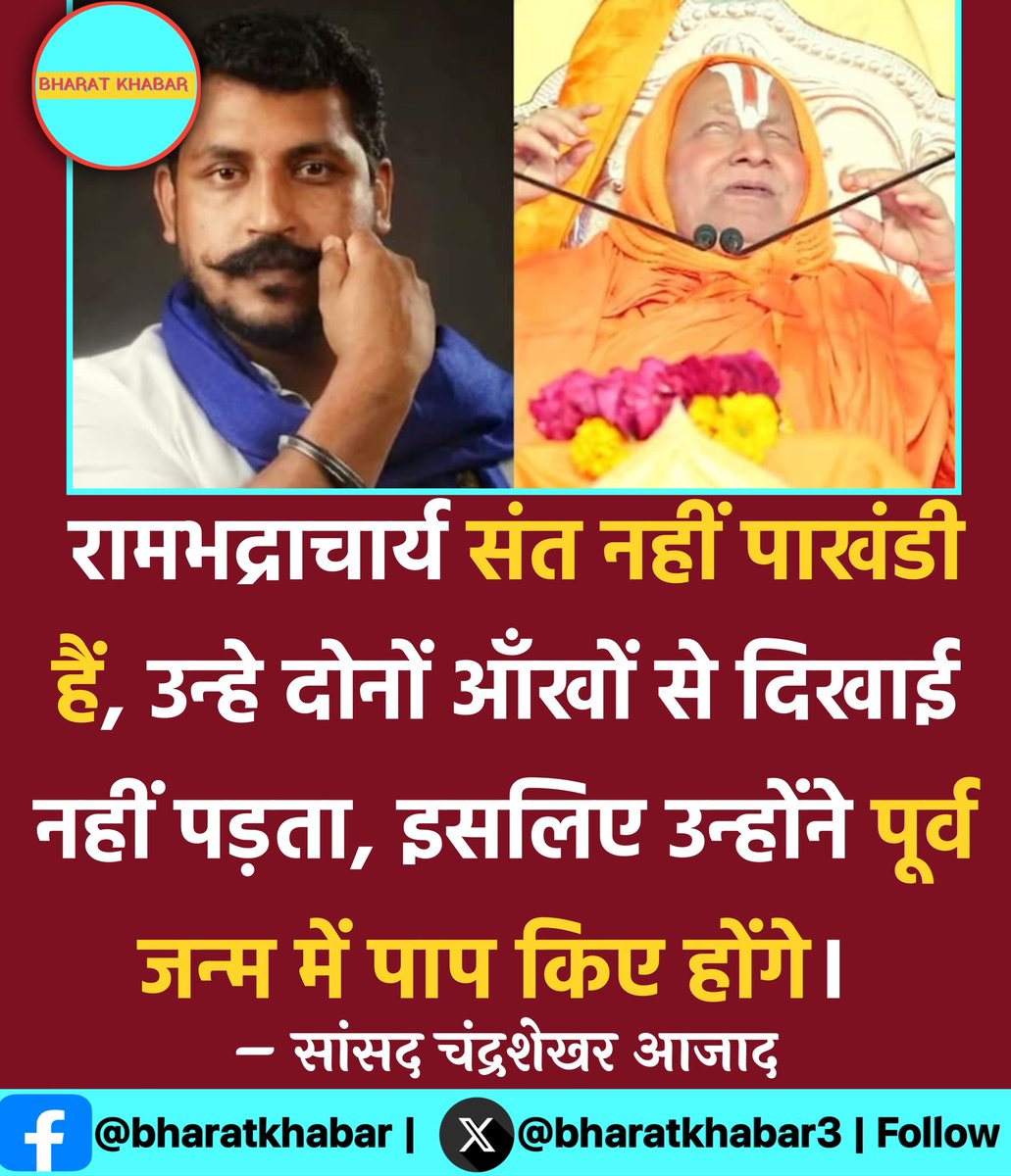 bharatkhabar3's tweet photo. рд░рд╛рдорднрджреНрд░рд╛рдЪрд╛рд░реНрдп рд╕рдВрдд рдирд╣реАрдВ рдкрд╛рдЦрдВрдбреА рд╣реИрдВ, рдЙрдиреНрд╣реЗ рджреЛрдиреЛрдВ рдЖрдБрдЦреЛрдВ рд╕реЗ рджрд┐рдЦрд╛рдИ рдирд╣реАрдВ рдкрдбрд╝рддрд╛, рдЗрд╕рд▓рд┐рдП рдЙрдиреНрд╣реЛрдВрдиреЗ рдкреВрд░реНрд╡ рдЬрдиреНрдо рдореЗрдВ рдкрд╛рдк рдХрд┐рдП рд╣реЛрдВрдЧреЗред
тАУ рд╕рд╛рдВрд╕рдж рдЪрдВрджреНрд░рд╢реЗрдЦрд░ рдЖрдЬрд╛рдж
#rambhadracharya | #ChandrashekharAzad | #pakhandi https://t.co/qcLQlHHdx5